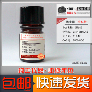 溴酚红/二溴酚磺酞/C19H12Br2O5S化学指示剂Ind cas2800-80-8包邮