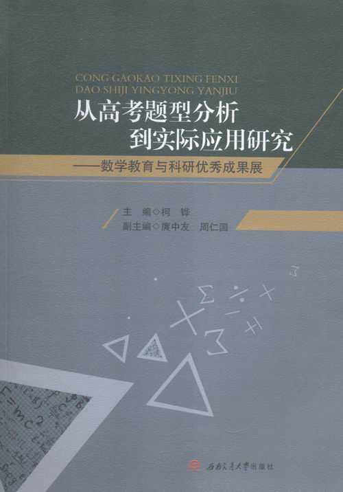 从高考题型分析到实际应用研究-数学教育与科研成果展 书店 柯铧 教学理论书籍 书 畅想畅销书