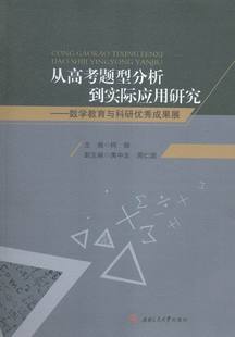 数学教育与科研成果展 书店 柯铧 畅想畅销书 从高考题型分析到实际应用研究 教学理论书籍 书