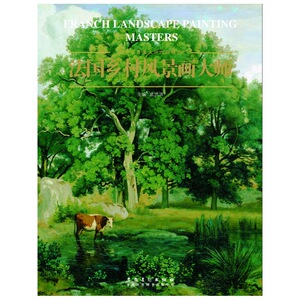 西方风景画大师作品精选系列——法国乡村风景画大师