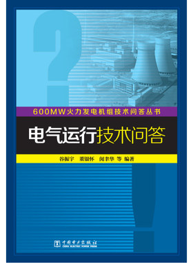 600MW火力发电机组技术问答丛书  电气运行技术问答