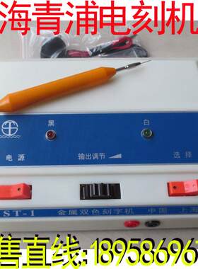 上海青浦 金属双色刻字机ST-1 金属手写电火花刻字机　国庆促销