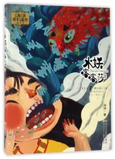 八库汤汤奇幻童年故事本：水妖喀喀莎 汤汤9787534299957浙江少年儿童 彩图版