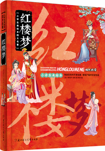 红楼梦 小学生美绘本四大名著注音版 6-8-10-12岁儿童成长经典中外名著儿童文学课外读物 语文同步一二三年级课外阅读书籍