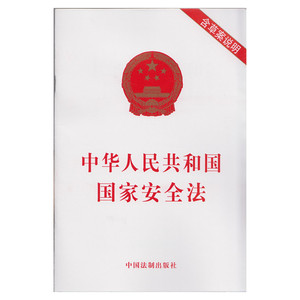 中华人民共和国国家安全法-含草案说明  法条单行本