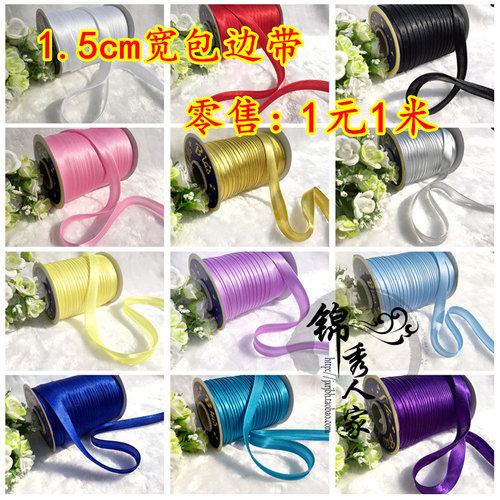 各色服装包边带 织锦缎旗袍服装手工包边彩带滚边带 1元1米