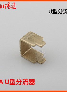 LGK60/70逆变等离子分流器60A75MV线路板直插式U型75MV60A分流器