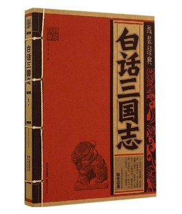 线装经典 白话三国志 中国古代文学名著  仿古国学线装经典文学 畅销书籍  线装书籍 云南教育出版社