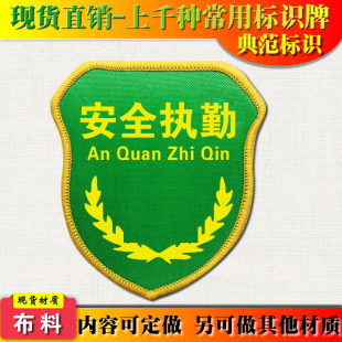 章袖 典范 标臂章袖 套品管车间安全臂章袖 安全执勤袖 章胸章定做D