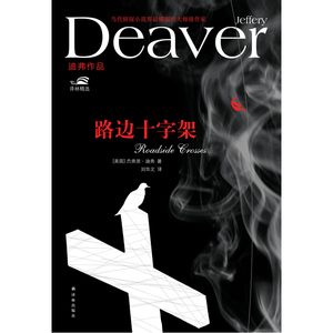 当当网 路边十字架 杰弗里·迪弗著 译林出版社 正版书籍
