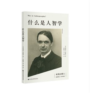 当当网什么是人智学--德国资深的人智学学者齐默曼在国内出版的第一本人智学专著正版书籍