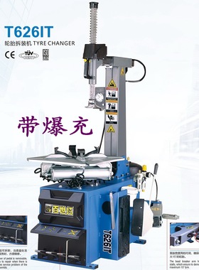 上海百世拓扒胎机T626IT带爆充轮胎拆装机（可议价）