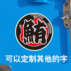 汉魂贴纸适用于釣魚定制贴纸矶钓贴纸鮪鲫鲤鲷鲈鱼定制字贴纸1053