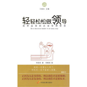 轻轻松松做领导：简单的法家管理智慧