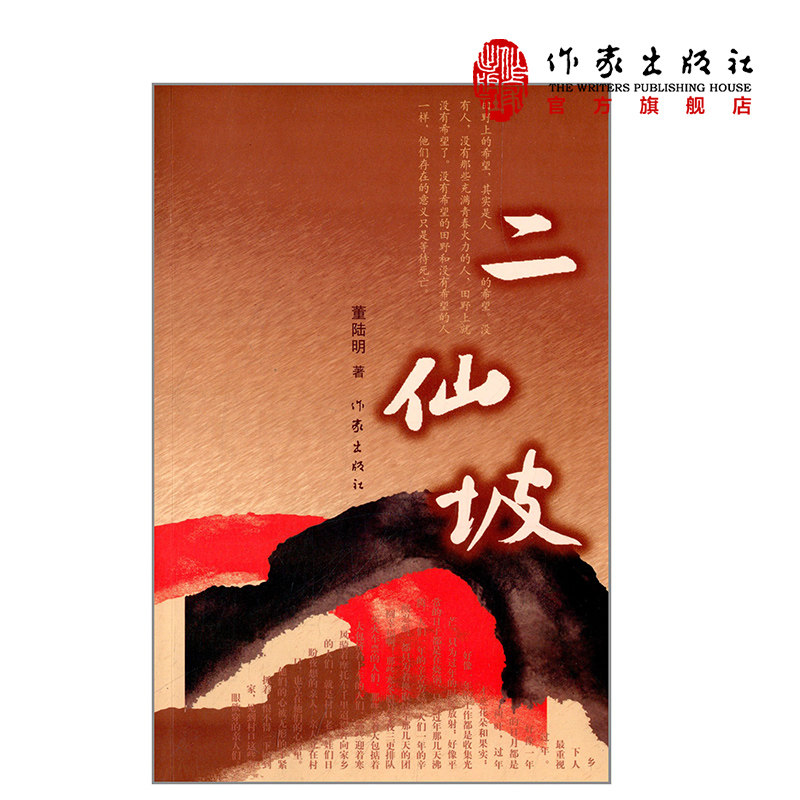 【99元10本】二仙坡 曹陆明著 对中国现实政治经济生态和大众文化道德现状进行了深刻的反思 现当代小说