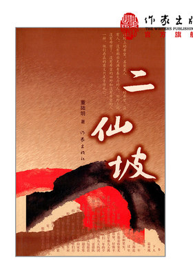 【99元10本】二仙坡 曹陆明著 对中国现实政治经济生态和大众文化道德现状进行了深刻的反思 现当代小说