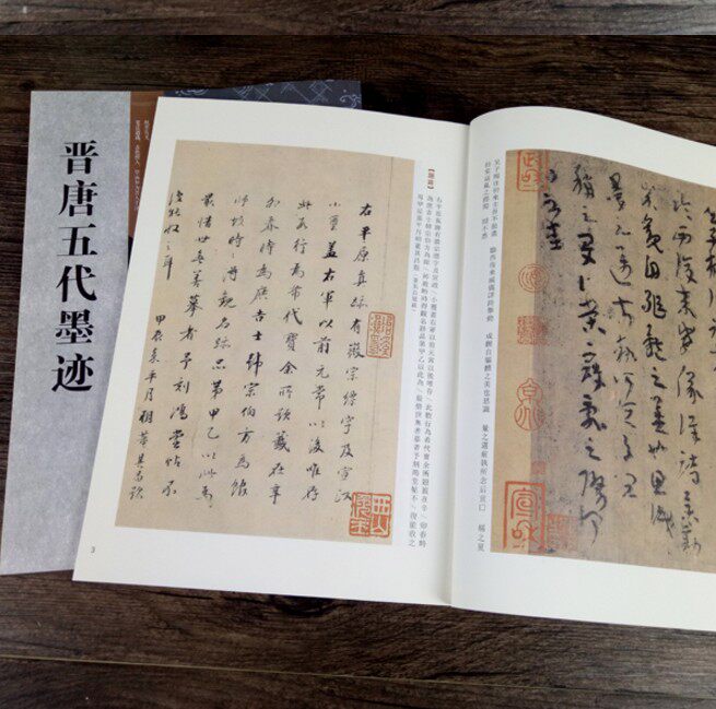 正版包邮 晋唐五代书法墨迹 16开原大原碑帖【附碑帖原尺寸拉页挂图】