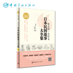 官方正版 每天读一点日文日本民间故事大全集 : 日汉对译典藏版