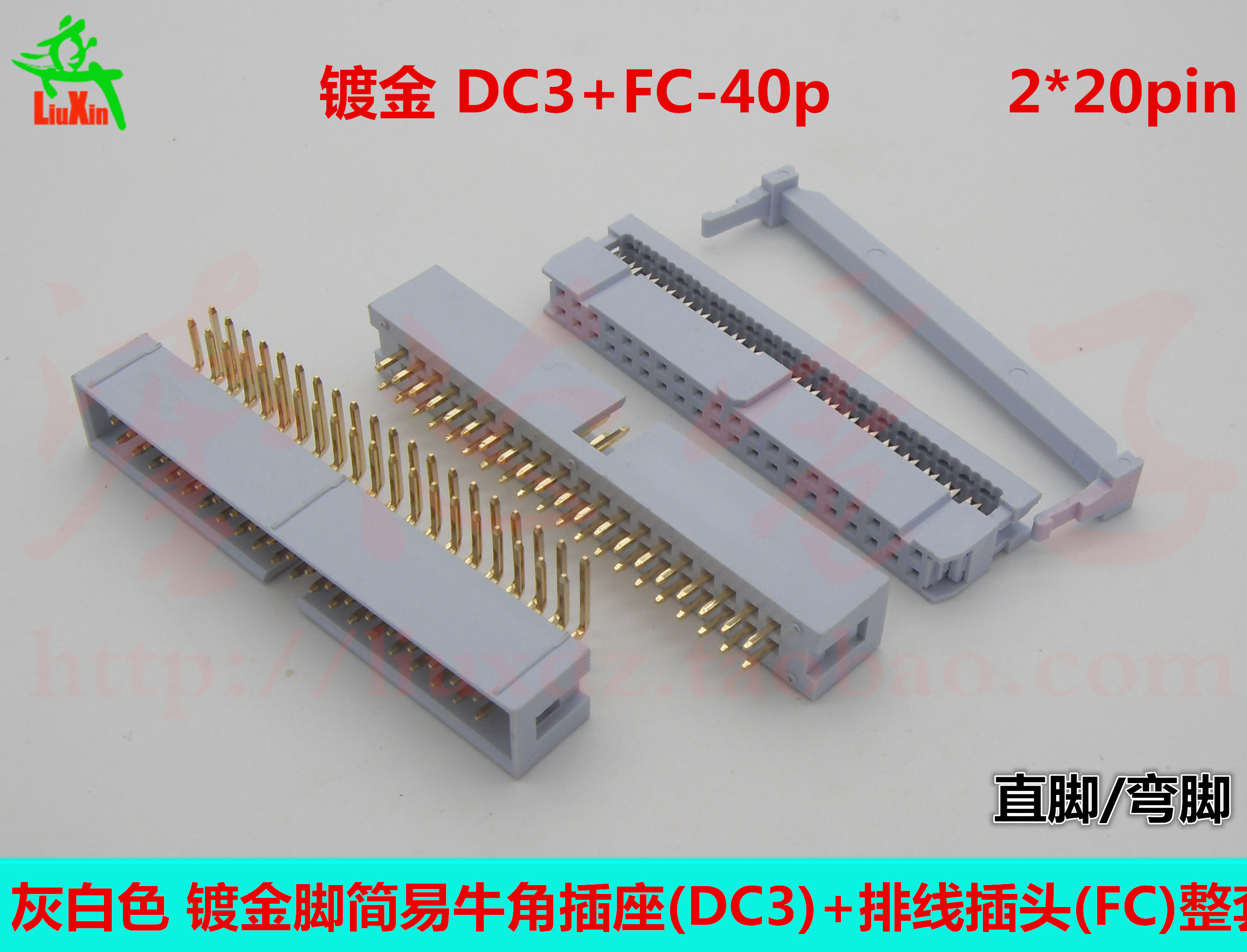 灰白色镀金DC3+FC-40P简易牛角插座+压线插头 2.54mm直/弯脚2*20p