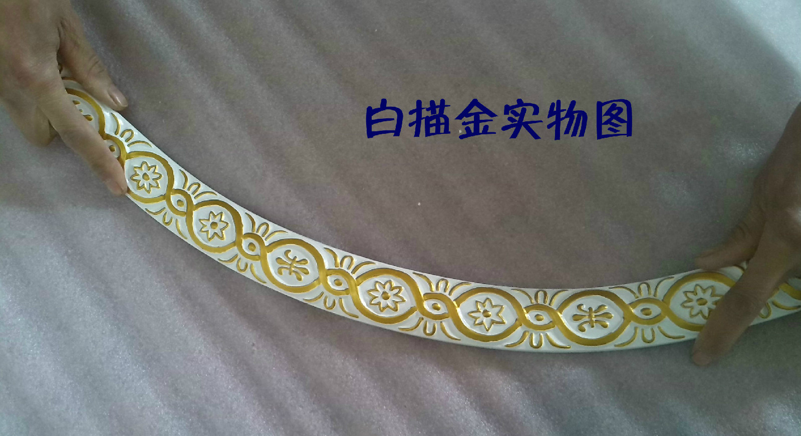 家具装饰软线条 弯曲拱形造型线 边框线 吊顶背景墙造型线 宽4CM