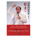 郭树良 1949 中国财富出版 当代史1919 书籍 社 共和国演讲家彭清一