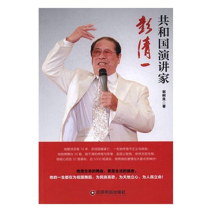 共和国演讲家彭清一 郭树良 中国财富出版社 当代史1919-1949 书籍