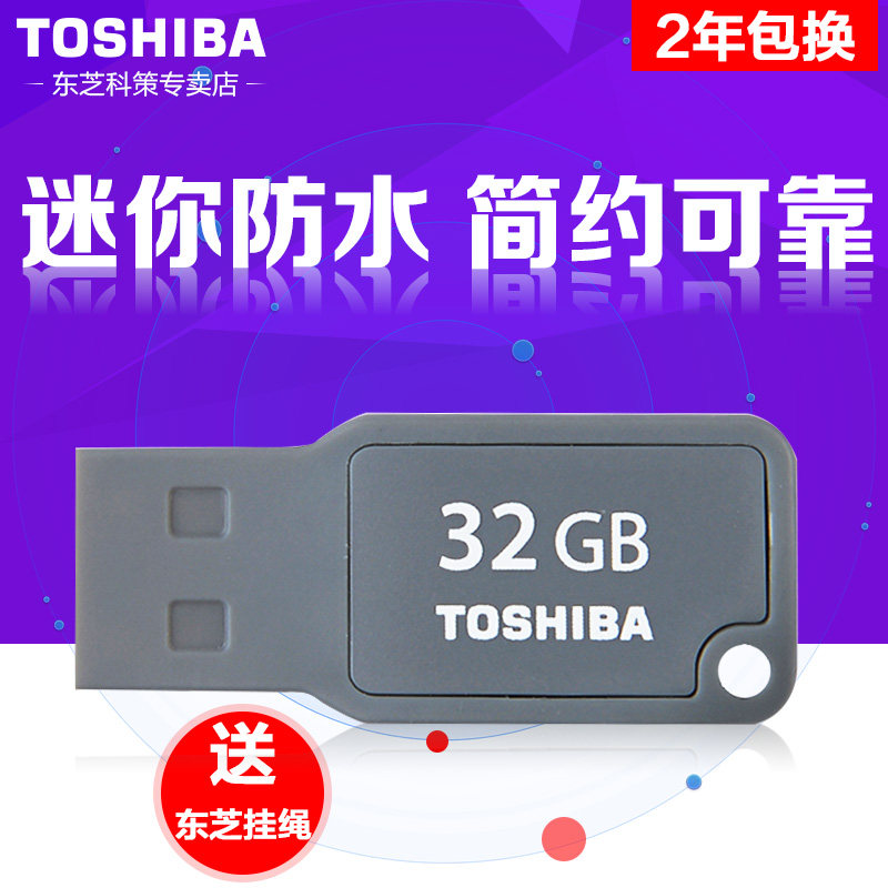 大容量低价格：TOSHIBA 东芝 随闪系列U盘 32G USB2.0 黑色