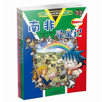 正版我的第一本历史探险漫画书寻宝记第五辑全4册 17 18 19 20册畅销读物二十一世纪出版社