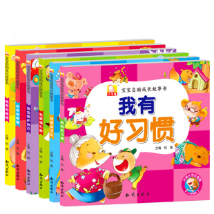 3-6岁宝宝自助成长绘本故事书全6册 我爱讲卫生我会保护自己我有好来学美德我有好品格我要懂礼貌 幼儿童启蒙绘本书籍