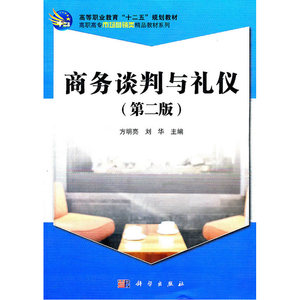 商务谈判与礼仪(第二版）