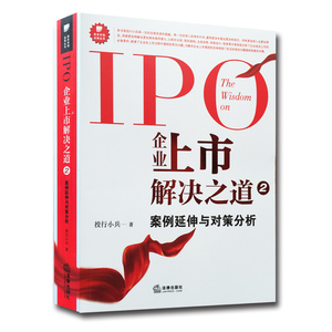 正版现货 IPO企业上市解决之道2:案例延伸与对策分析 投行小兵 编著 公司上市 企业法务 法律出版社