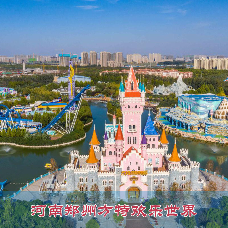[郑州方特欢乐世界-大门票]河南郑州方特欢乐世界门票 刷身份证入园
