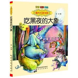 吃黑夜的大象(注音·全彩·美绘)