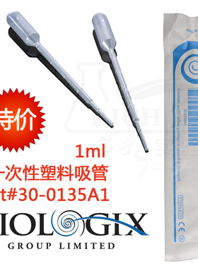Biologix巴罗克1ml3ml独立包装灭菌吸管无菌塑料巴氏滴管巴斯德