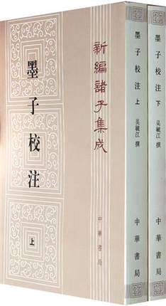 正版 新编诸子集成 墨子校注 繁体竖排版 全2册 中华书局高性价比高么？