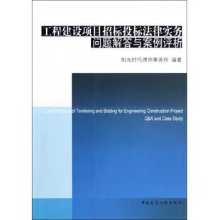 木垛图书 书籍 工程建设项目招标投标法律实务问题解答与案例评析 正版