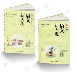 新版 语文新天地初中卷3+初中卷4 共两本 适合八年级用 浙江人民出版社 初中语文新天地