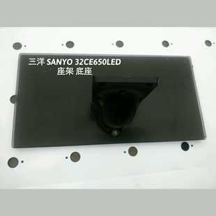 底座 32CE650LED
座架 三洋 SANYO