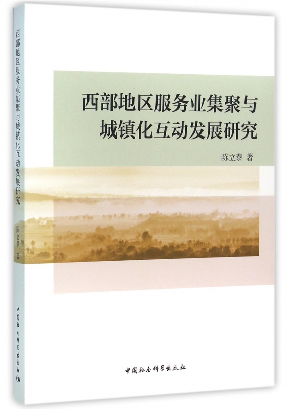 西部地区服务业集聚与城镇化互动发展研究 博库网