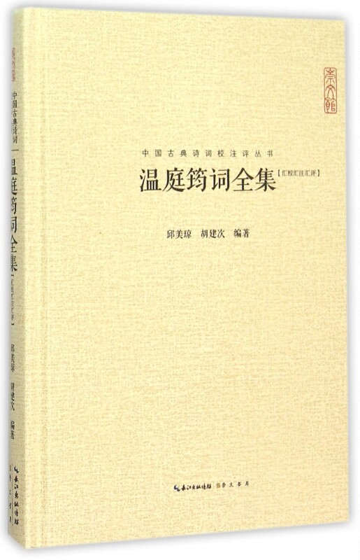 温庭筠词全集(汇校汇注汇评)(精)/中国古典诗词校注评丛