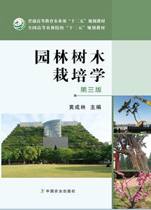 园林树木栽培学（第三版）  黄成林   46.5元   109-22673-9  2016-02-20