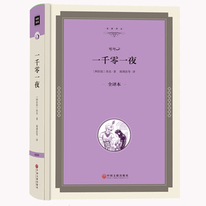 【精装全译本】一千零一夜 正版包邮 全译本 无删节 完整中文版（一千零一夜故事全集 正版书籍 一千零一夜青少年版 成人版 ）