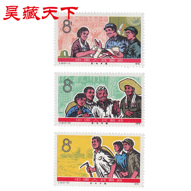 昊藏天下j9  五七干校 套票f