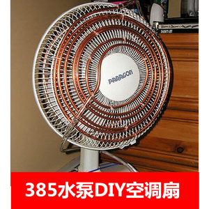 385水泵改装空调扇单 冷风扇 加湿制冷风机 冷气扇 水冷小冷空调