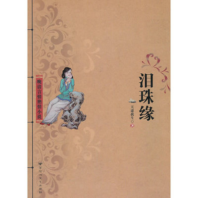 当当网 晚清言情艳情小说之《泪珠缘》 天虚我生 百花洲文艺出版社 正版书籍