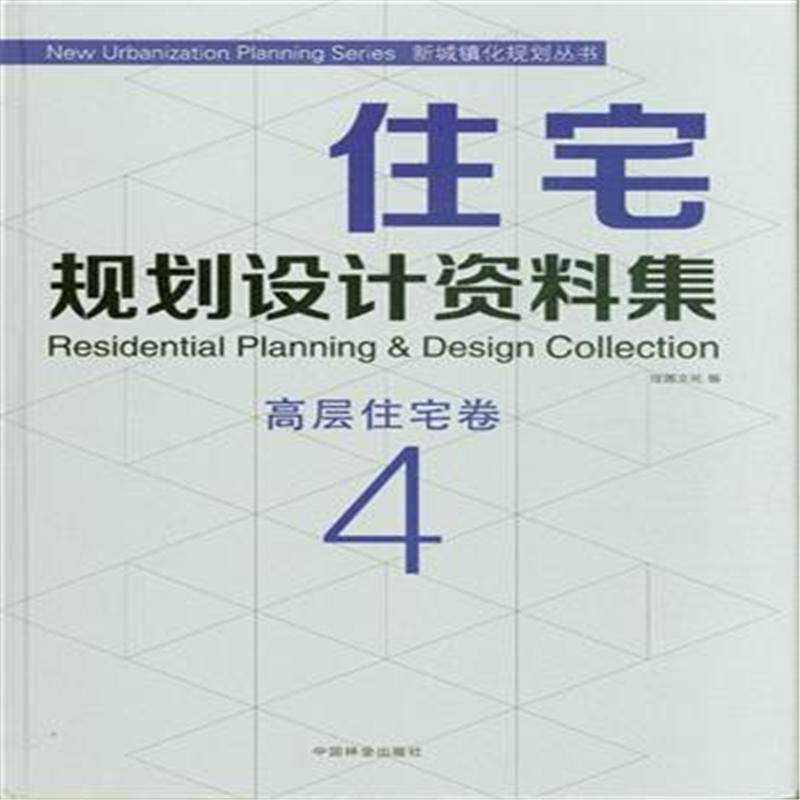 高层住宅卷-住宅规划设计资料集-4 书店 佳图文化 装修材料与施工书籍 书 畅想畅销书