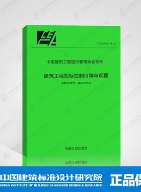 CECA/GC6-2011 建筑工程招标控制价编审规程