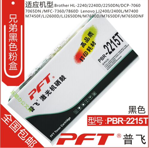 普飞PFT 兄弟黑色粉盒PBR-2215T BROTHER HL-2240D 2250DN