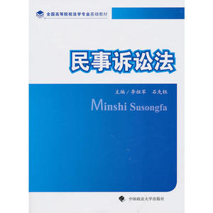 民事诉讼法（全国高等院校法学专业基础教材）