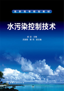 大中专理科水利电力 副主编 武首香 水污染控制技术 大学教材 主编 著 唐艳 崔迎